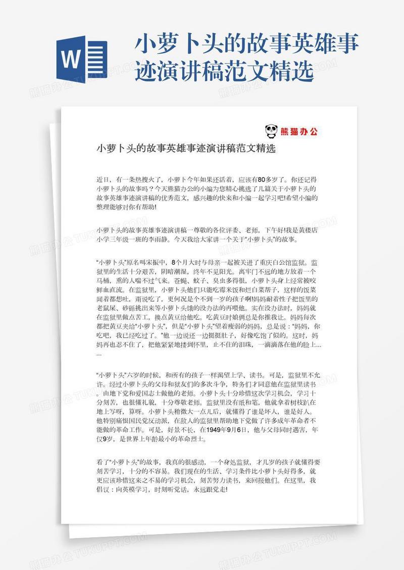 小萝卜头的故事英雄事迹演讲稿范文精选