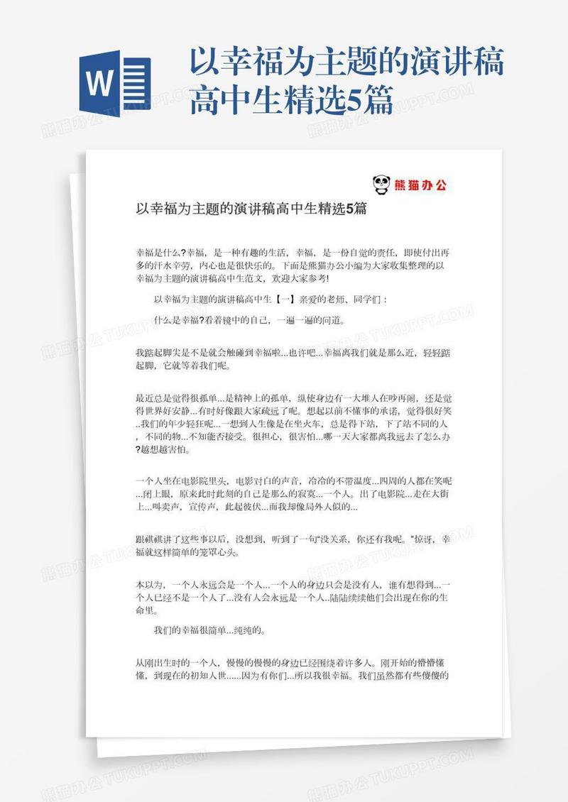 以幸福为主题的演讲稿高中生精选5篇