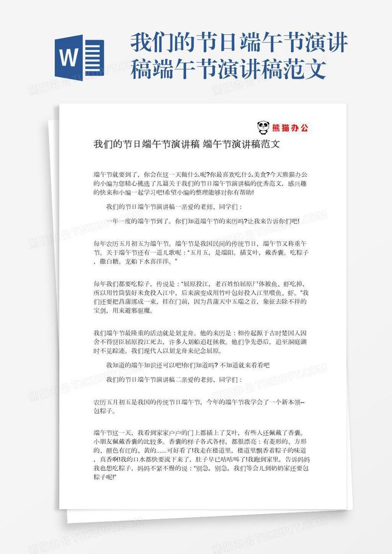 我们的节日端午节演讲稿端午节演讲稿范文