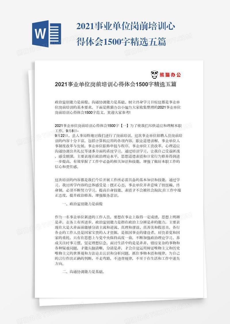 2021事业单位岗前培训心得体会1500字精选五篇