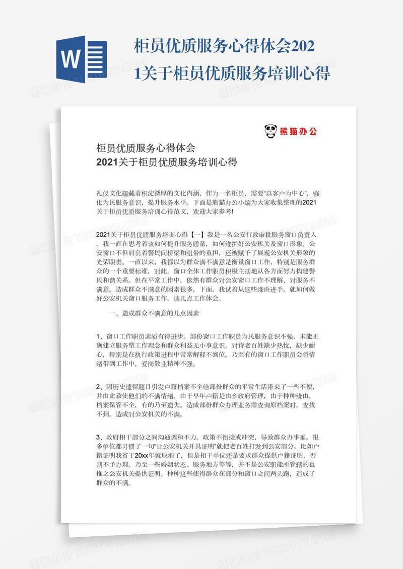 柜员优质服务心得体会2021关于柜员优质服务培训心得