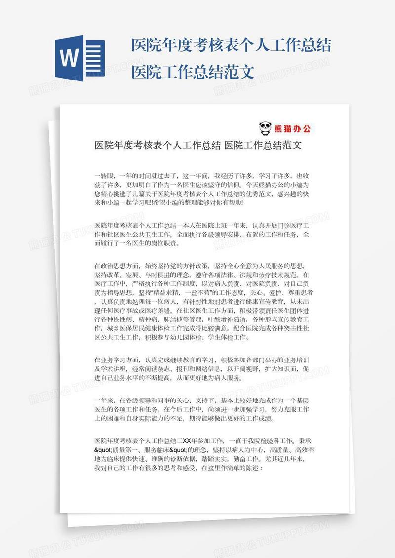 医院年度考核表个人工作总结医院工作总结范文