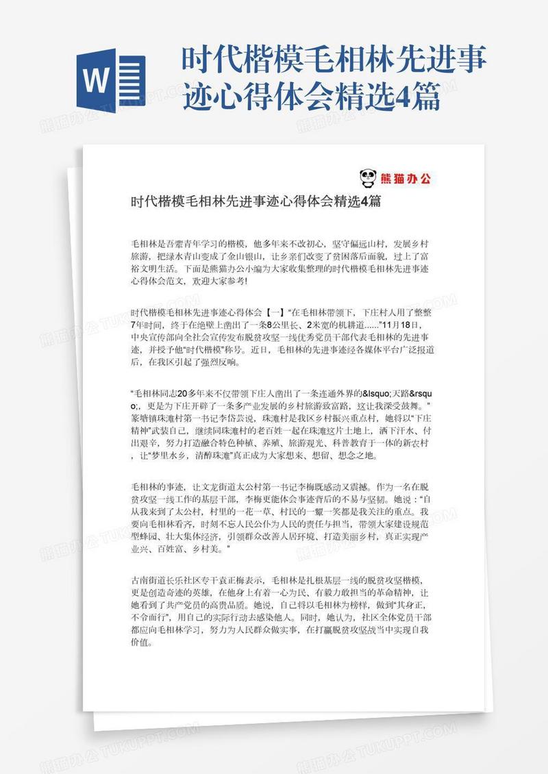 时代楷模毛相林先进事迹心得体会精选4篇