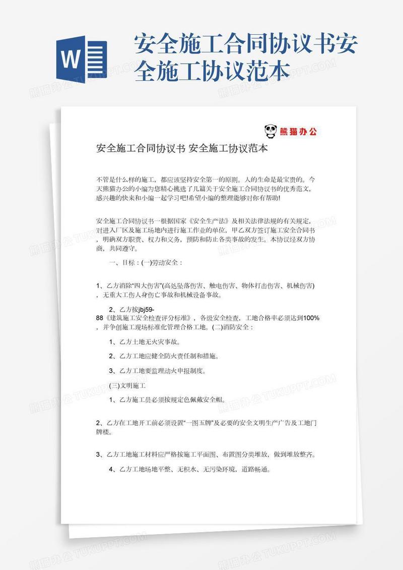 安全施工合同协议书安全施工协议范本