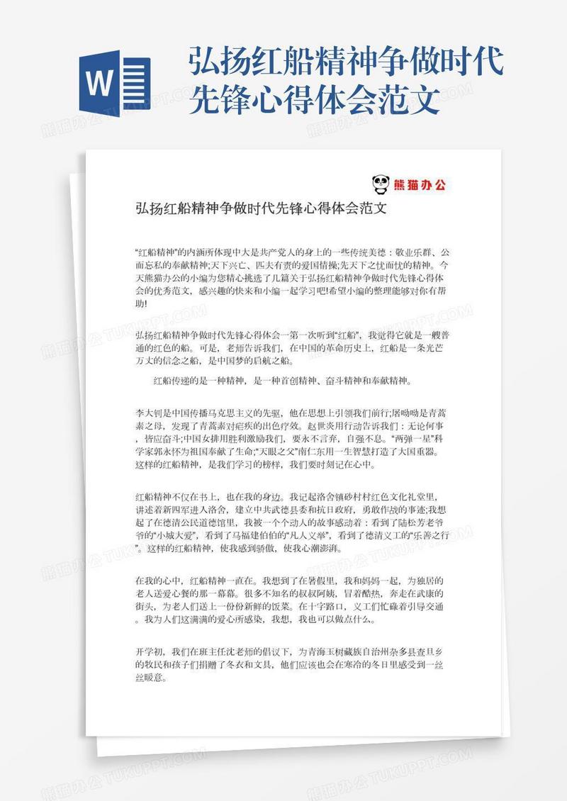 弘扬红船精神争做时代先锋心得体会范文