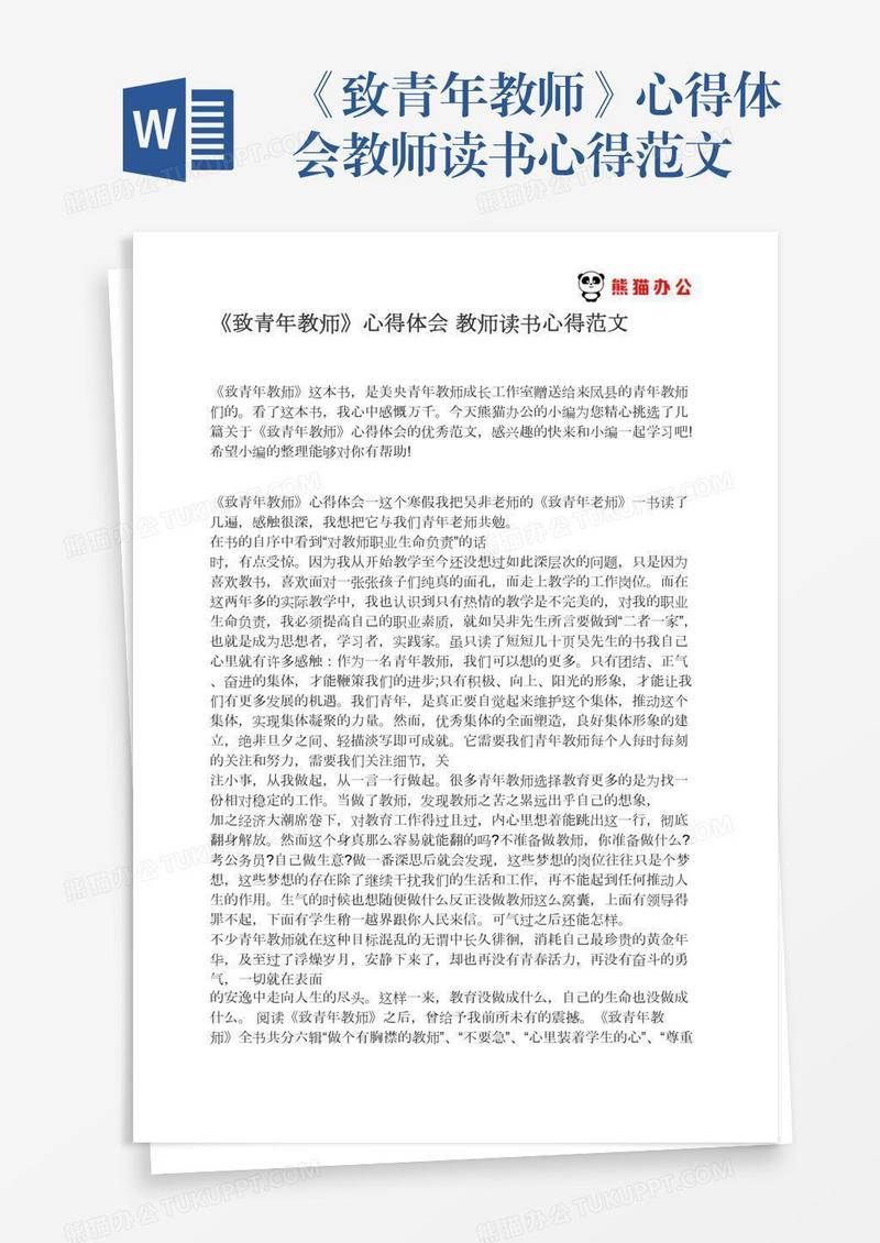 《致青年教师》心得体会教师读书心得范文