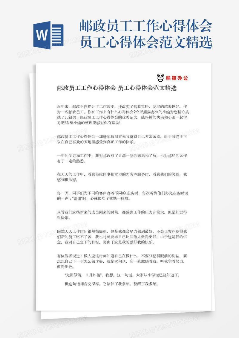 邮政员工工作心得体会员工心得体会范文精选