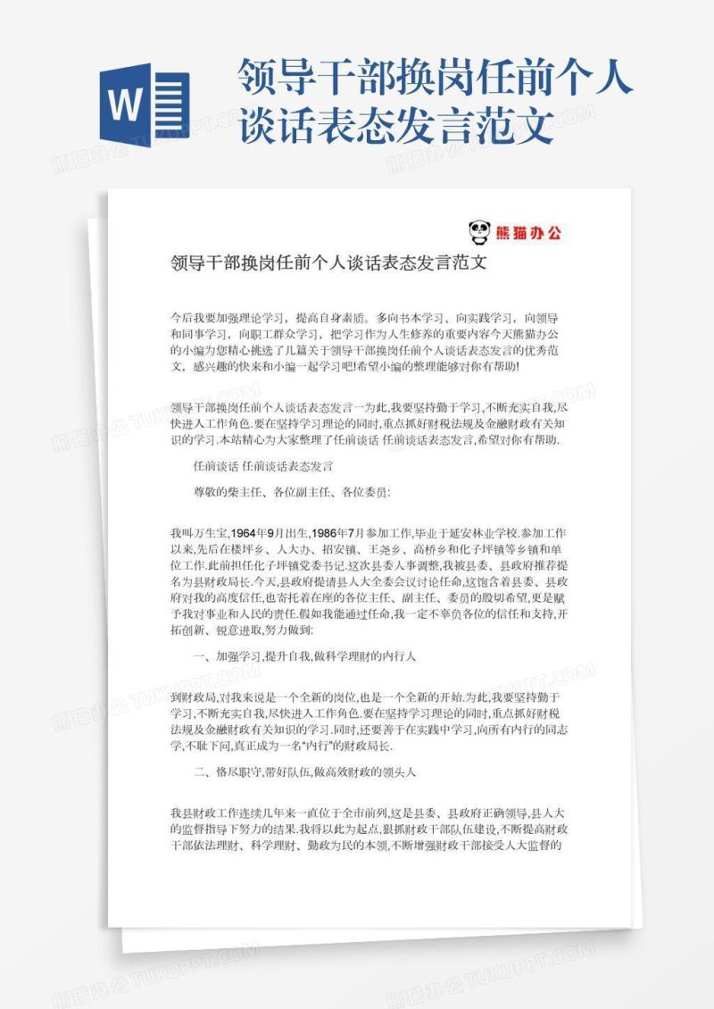 领导干部换岗任前个人谈话表态发言范文