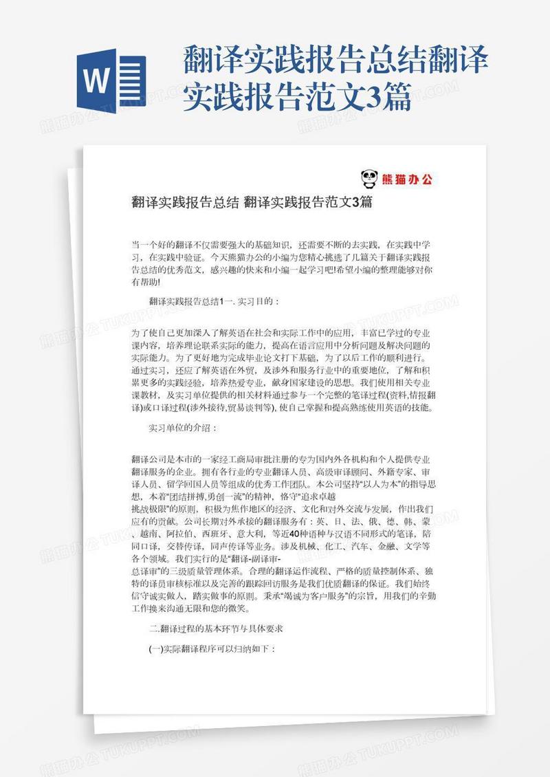 翻译实践报告总结翻译实践报告范文3篇