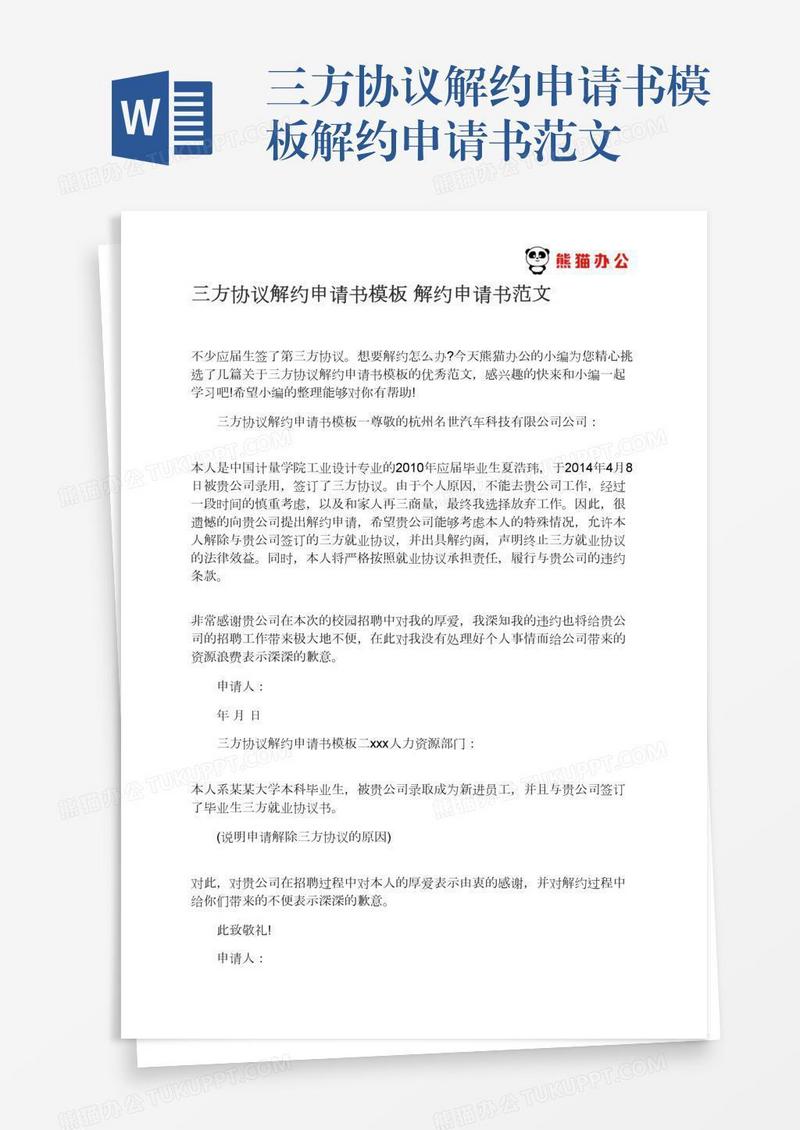 三方协议解约申请书模板解约申请书范文