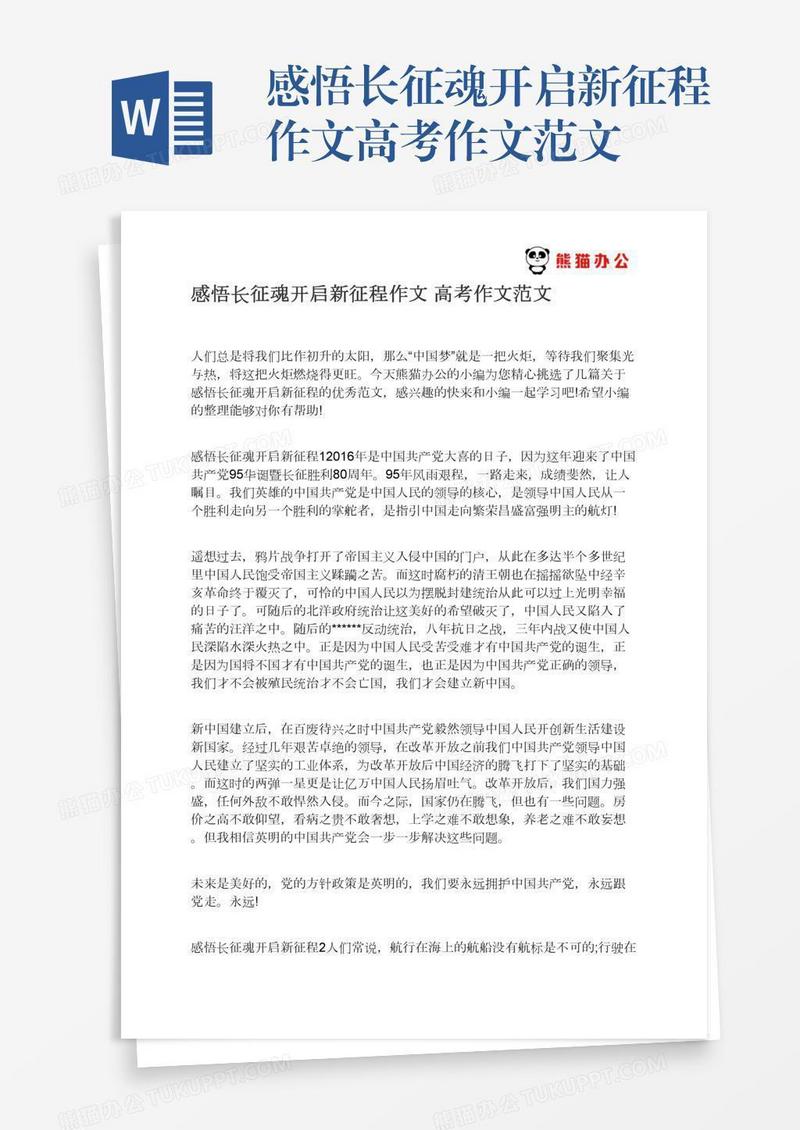 感悟长征魂开启新征程作文高考作文范文