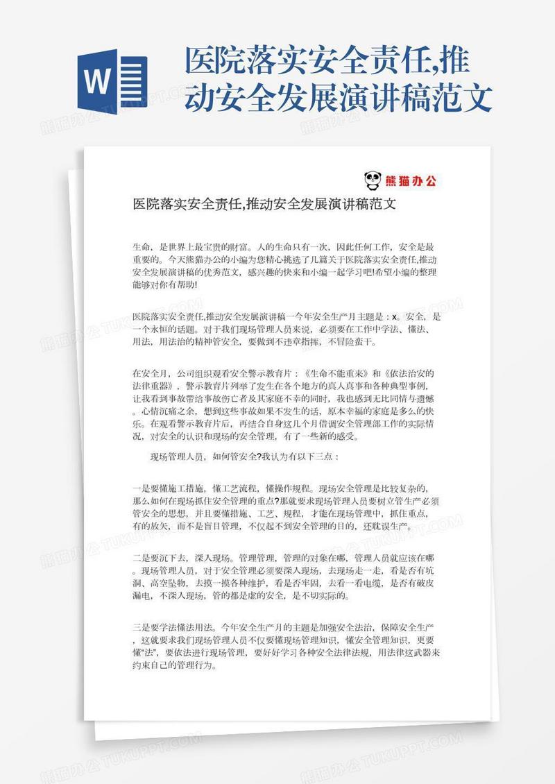 医院落实安全责任,推动安全发展演讲稿范文