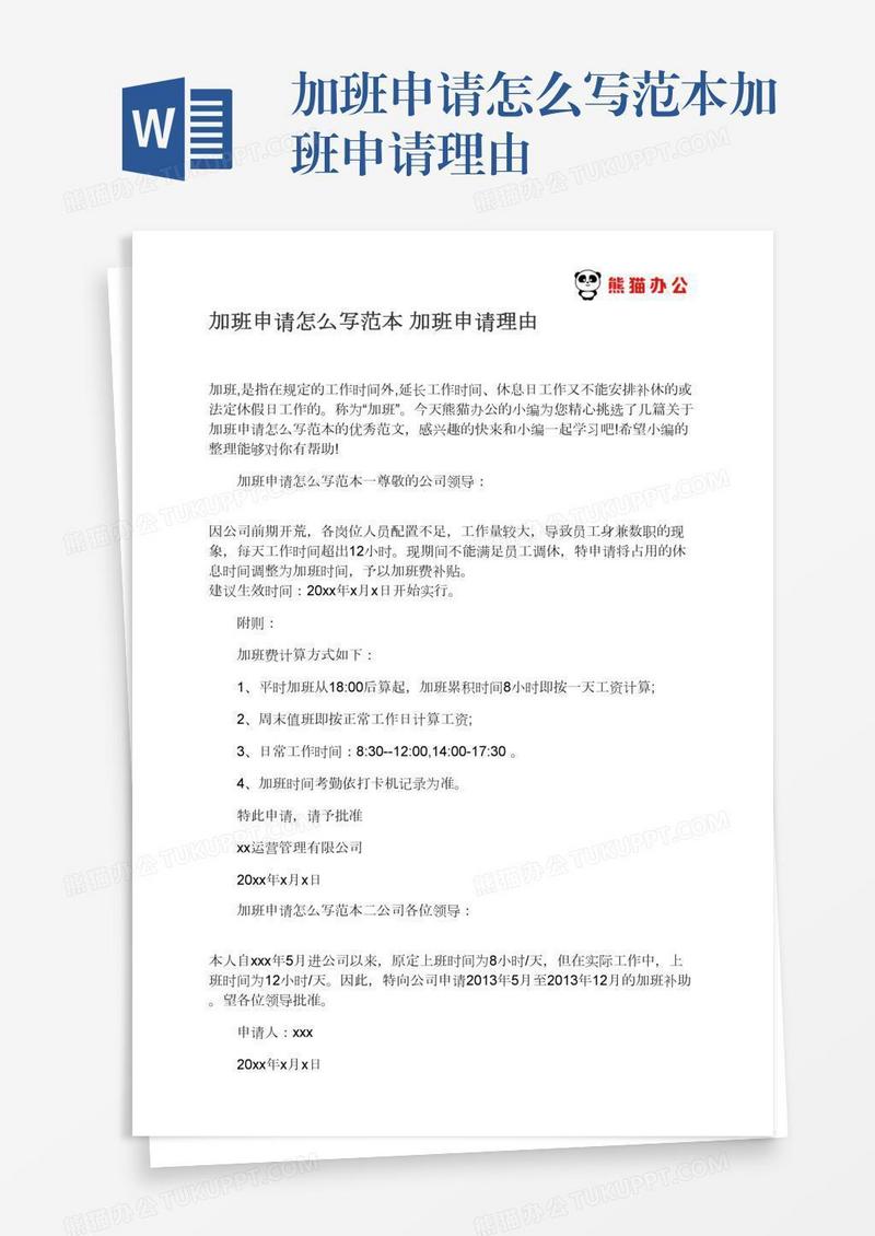 加班申请怎么写范本加班申请理由