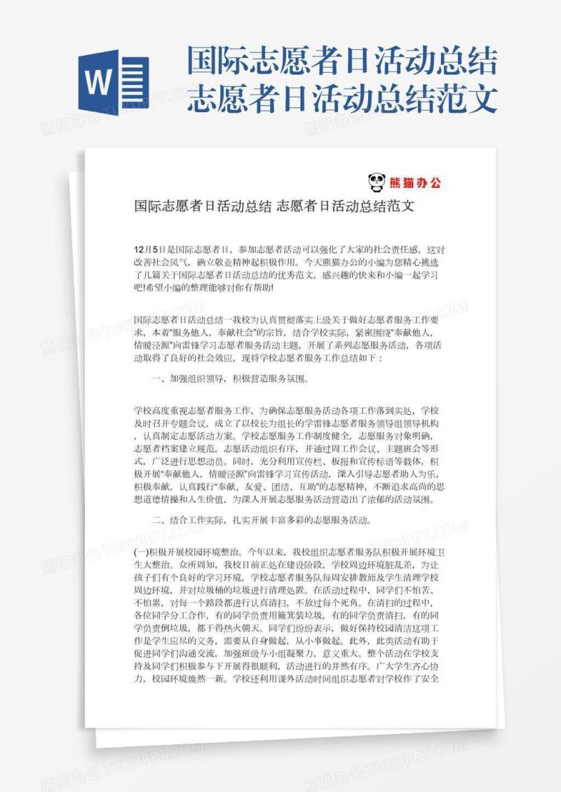 国际志愿者日活动总结志愿者日活动总结范文