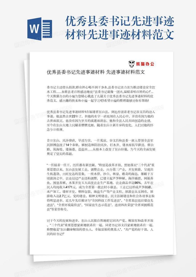 优秀县委书记先进事迹材料先进事迹材料范文