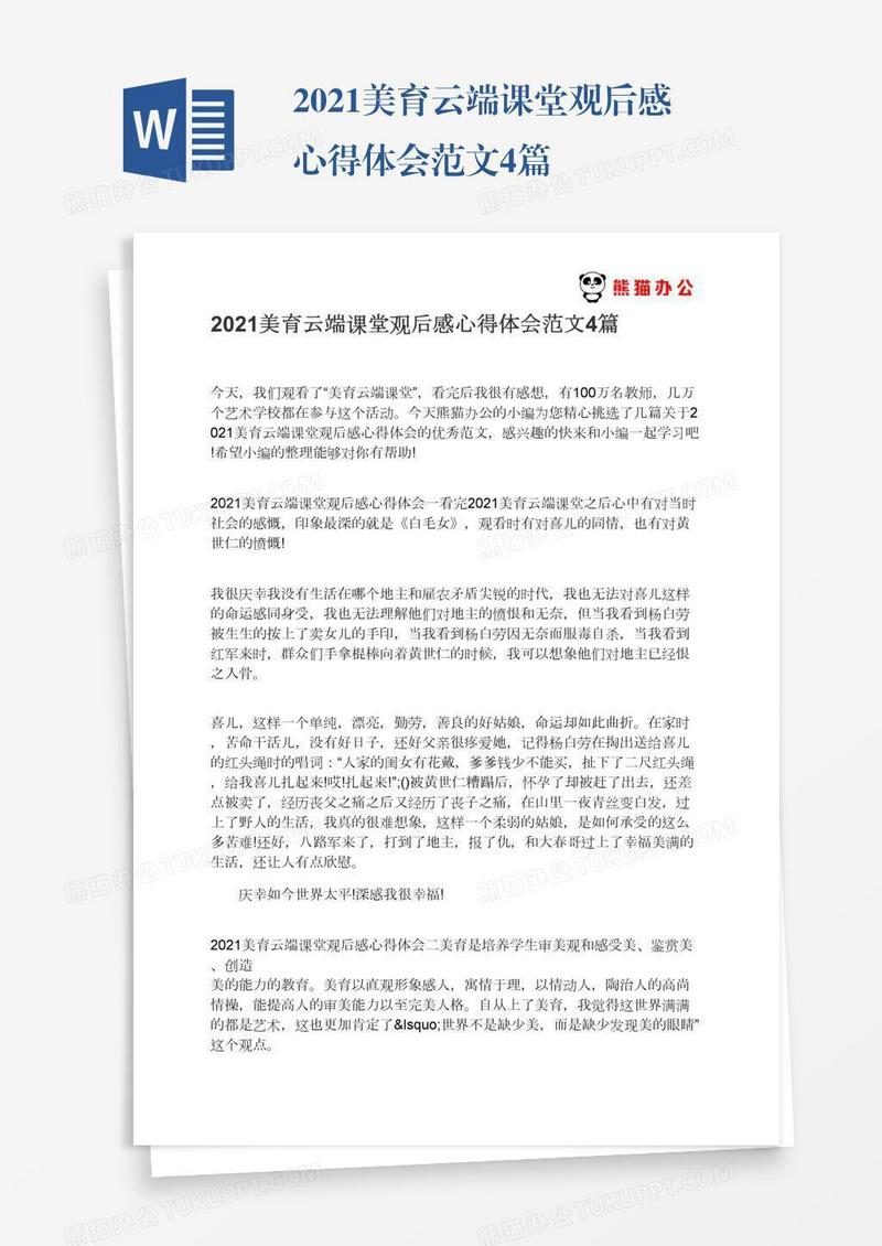 2021美育云端课堂观后感心得体会范文4篇