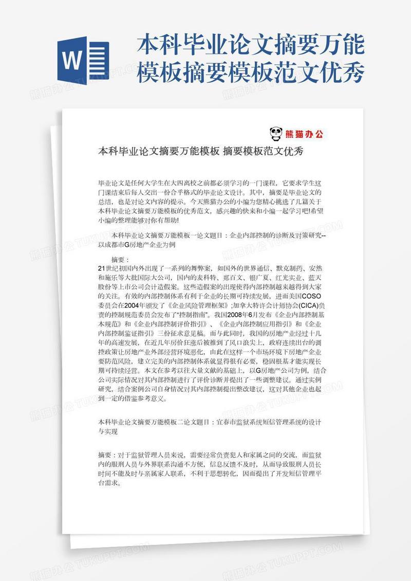 本科毕业论文摘要万能模板摘要模板范文优秀