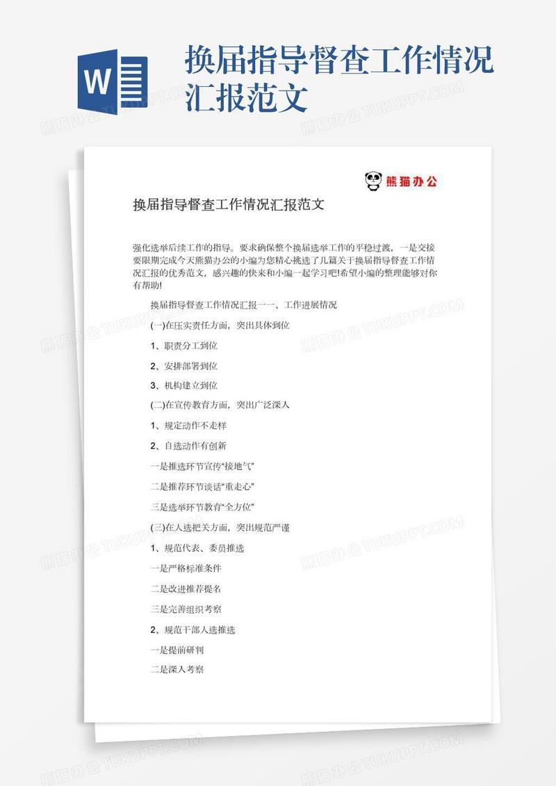 换届指导督查工作情况汇报范文