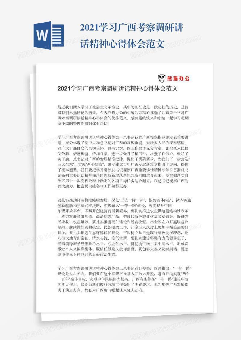 2021学习广西考察调研讲话精神心得体会范文
