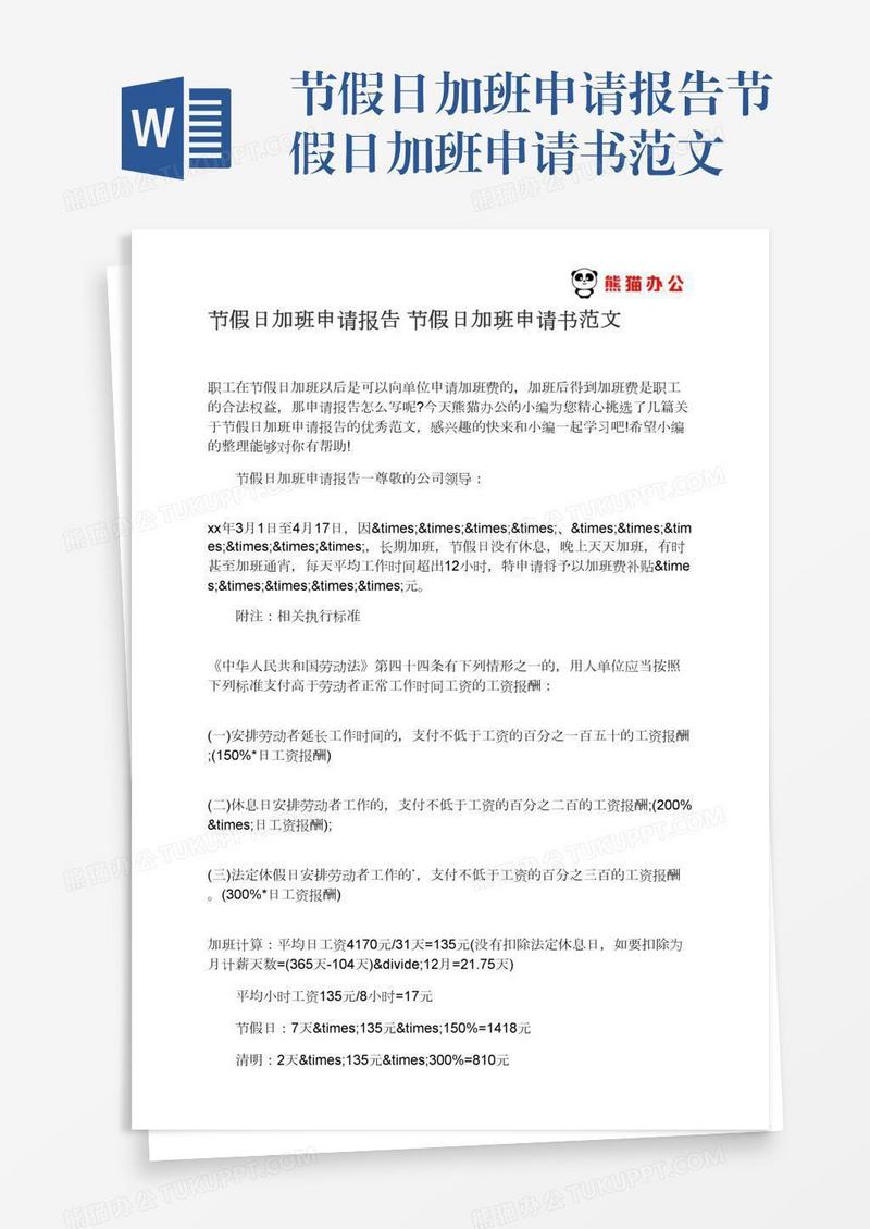 节假日加班申请报告节假日加班申请书范文