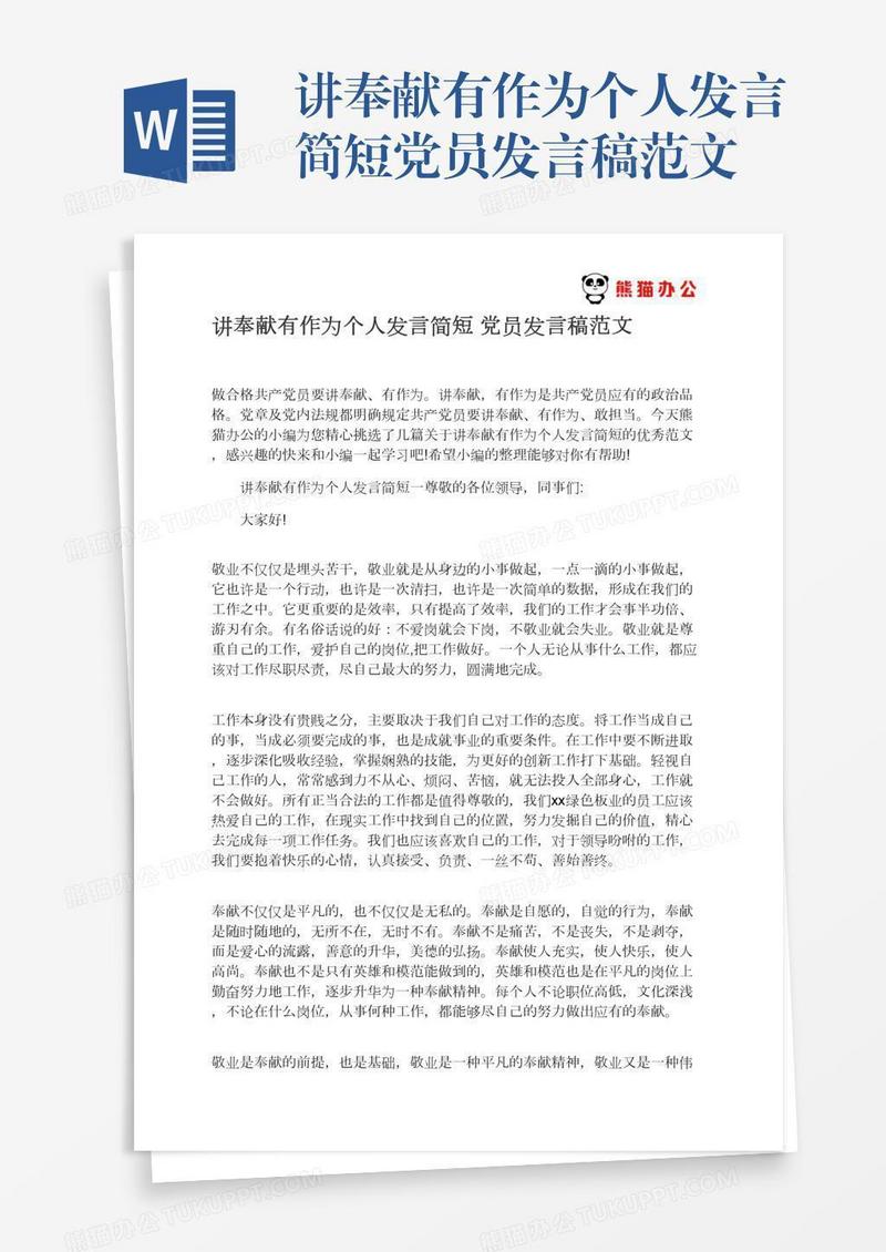 讲奉献有作为个人发言简短党员发言稿范文