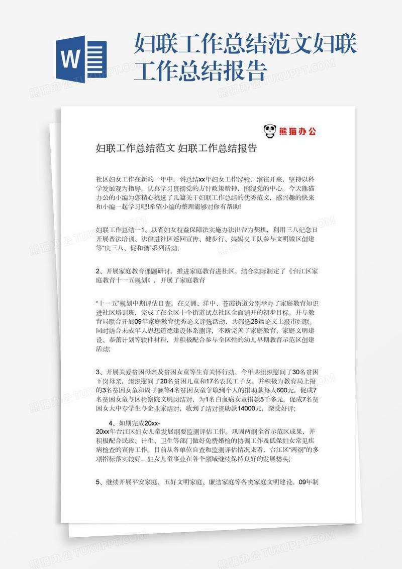 妇联工作总结范文妇联工作总结报告