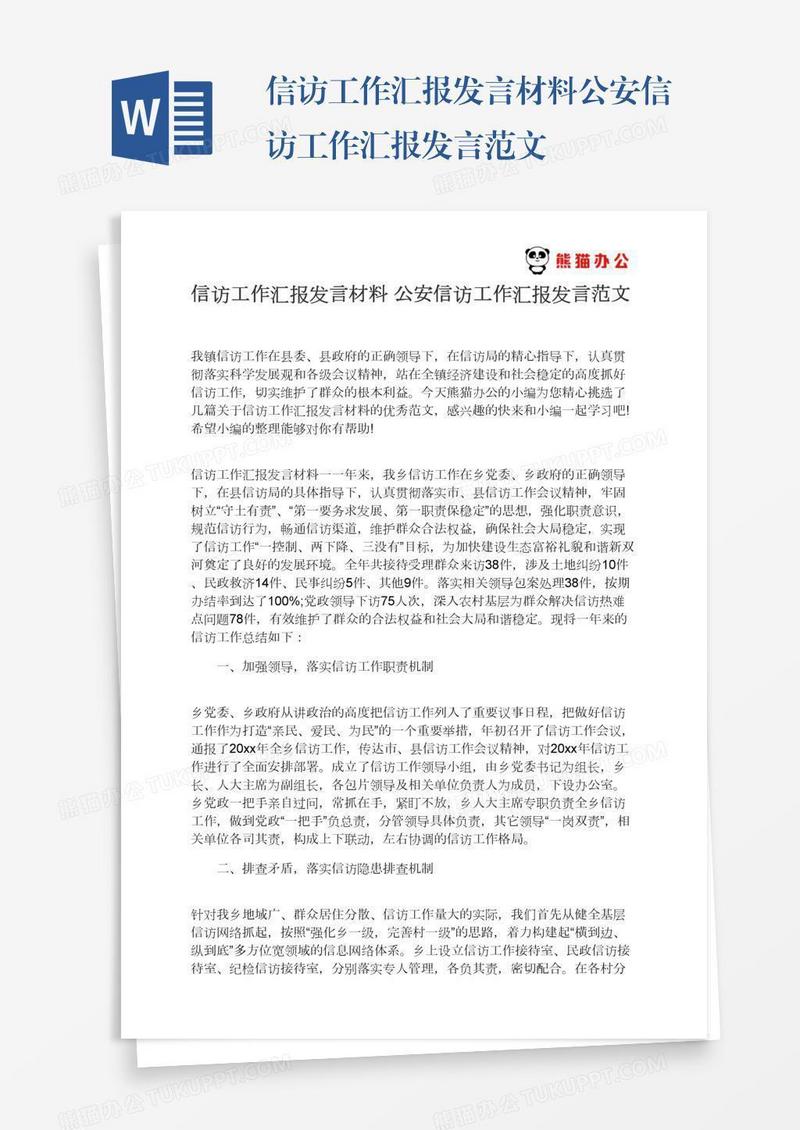 信访工作汇报发言材料公安信访工作汇报发言范文