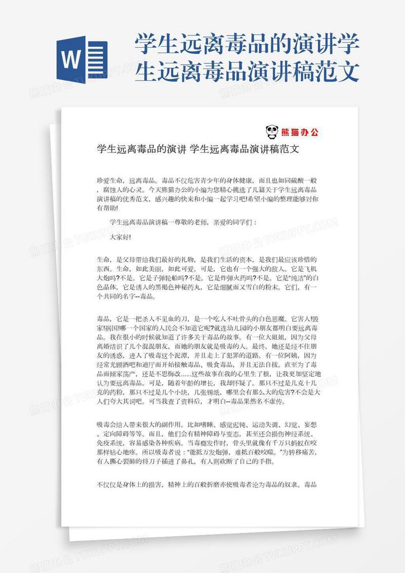学生远离毒品的演讲学生远离毒品演讲稿范文