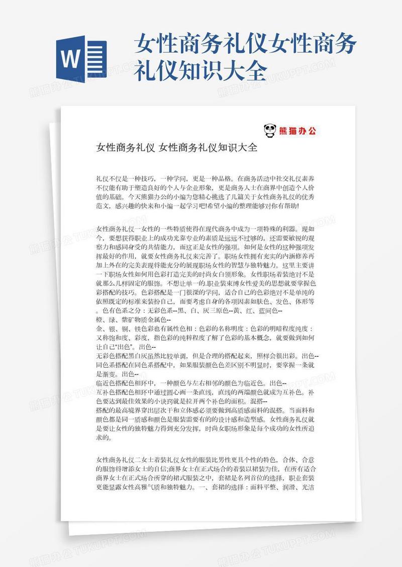女性商务礼仪女性商务礼仪知识大全