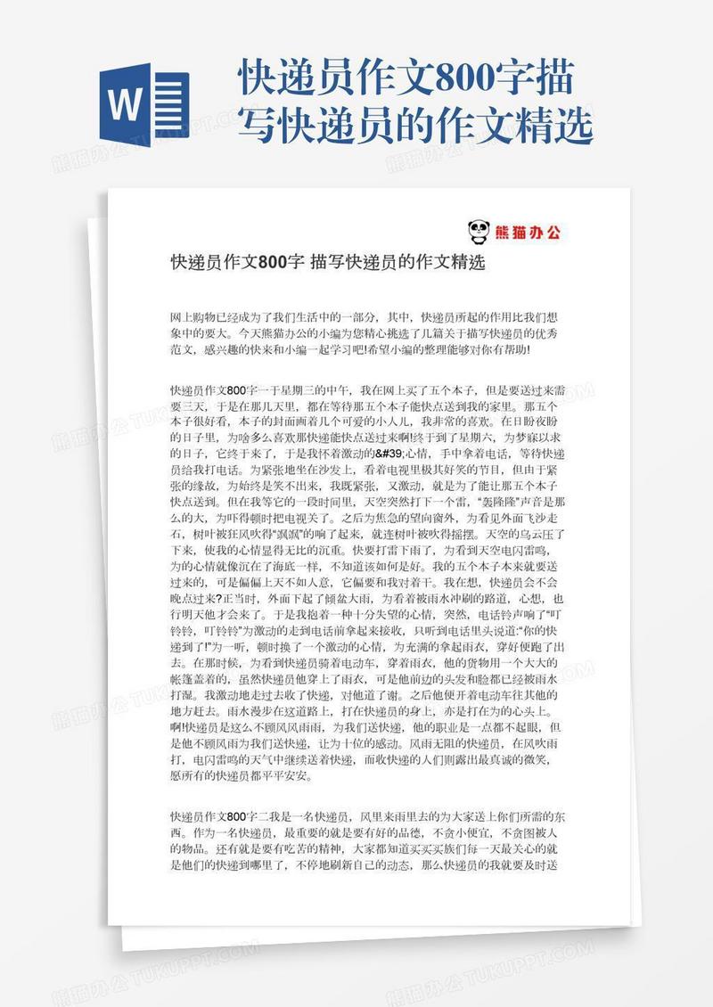 快递员作文800字描写快递员的作文精选