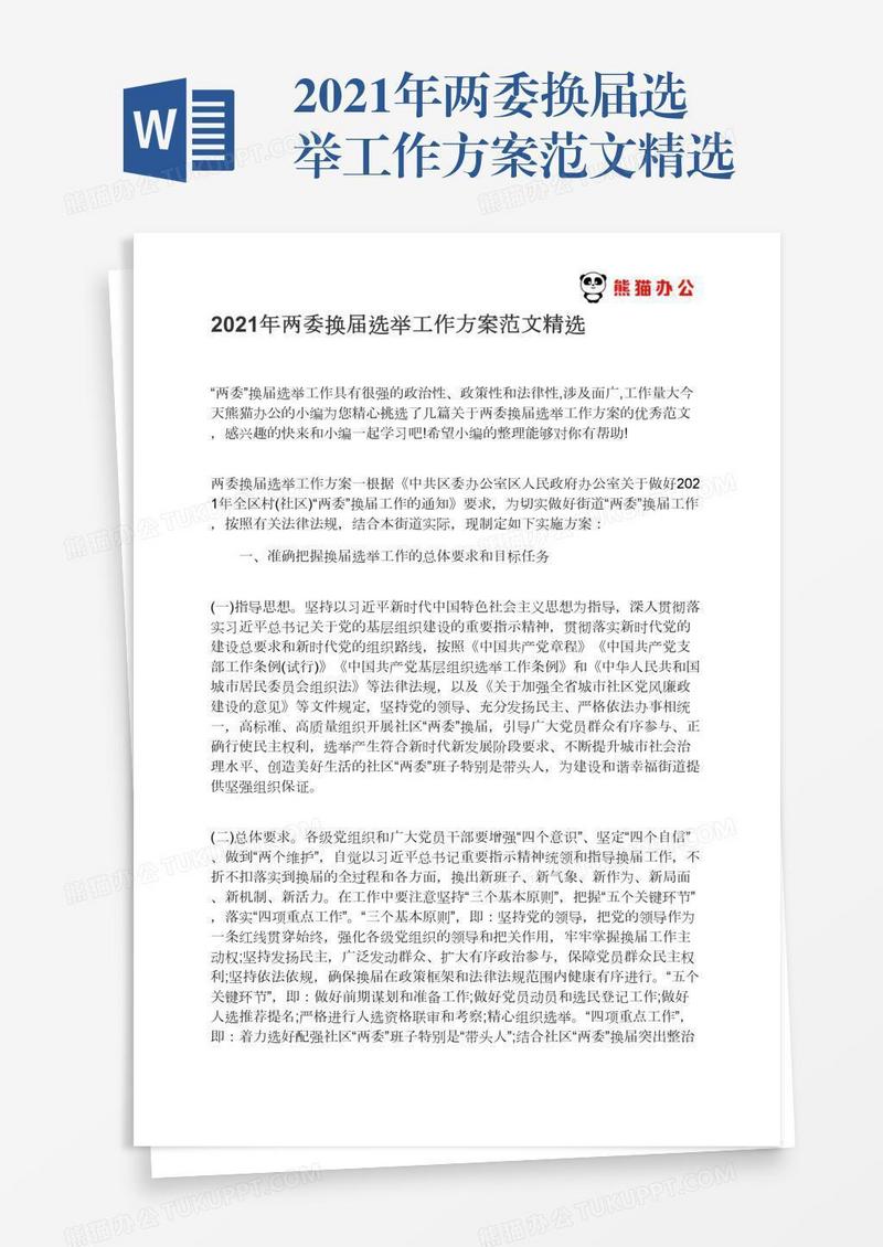 2021年两委换届选举工作方案范文精选