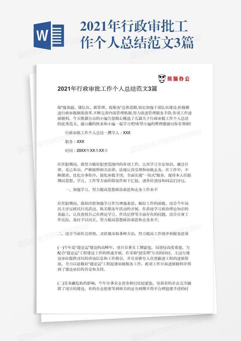 2021年行政审批工作个人总结范文3篇