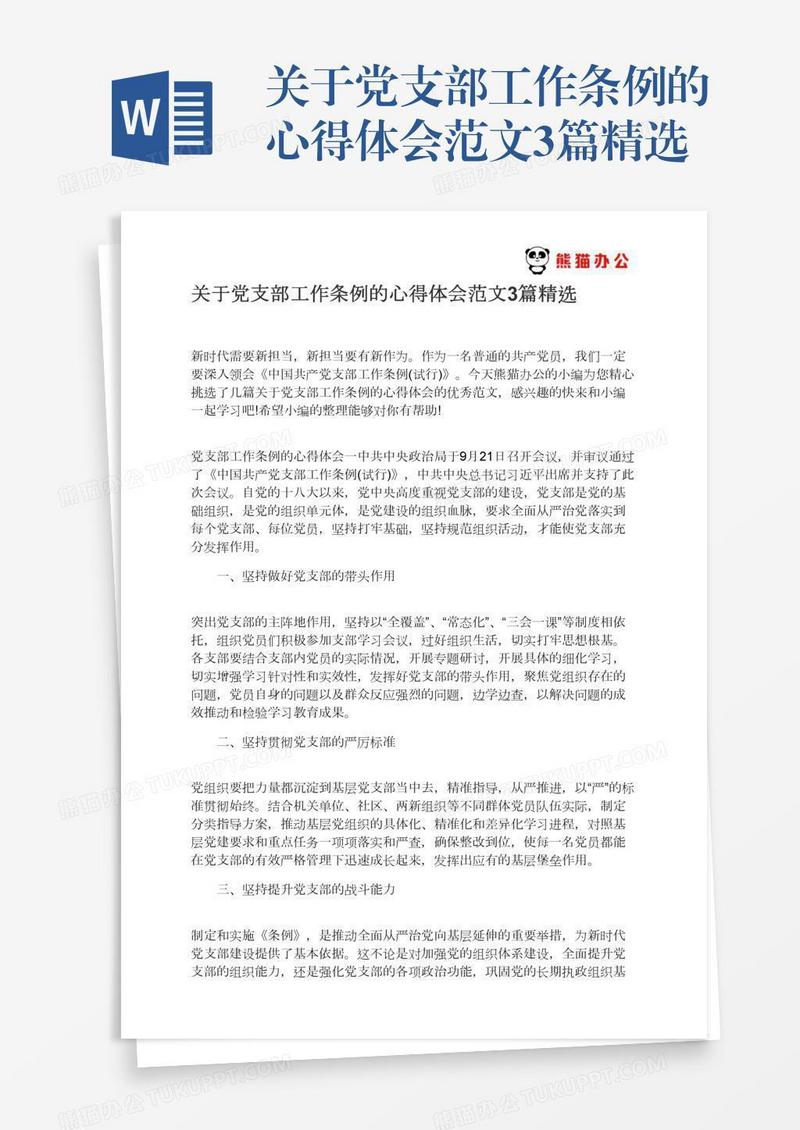关于党支部工作条例的心得体会范文3篇精选