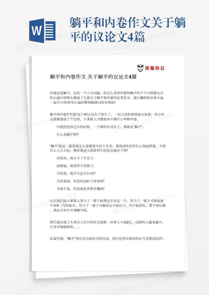 躺平和内卷作文关于躺平的议论文4篇