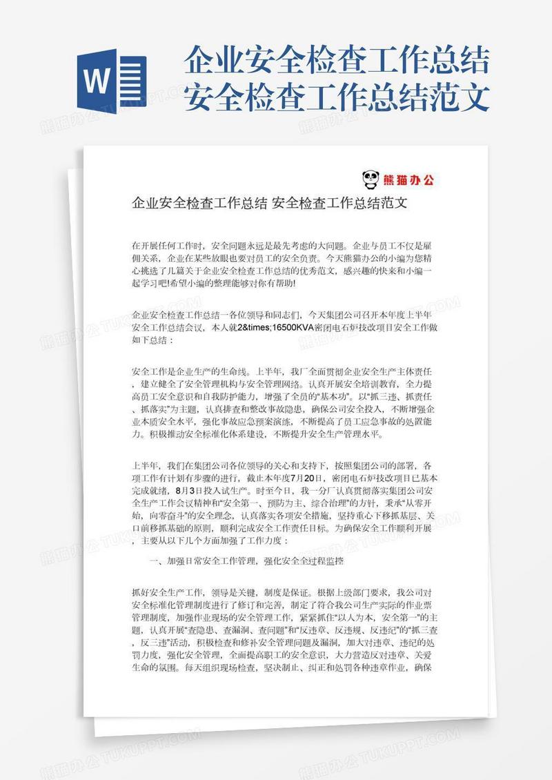企业安全检查工作总结安全检查工作总结范文