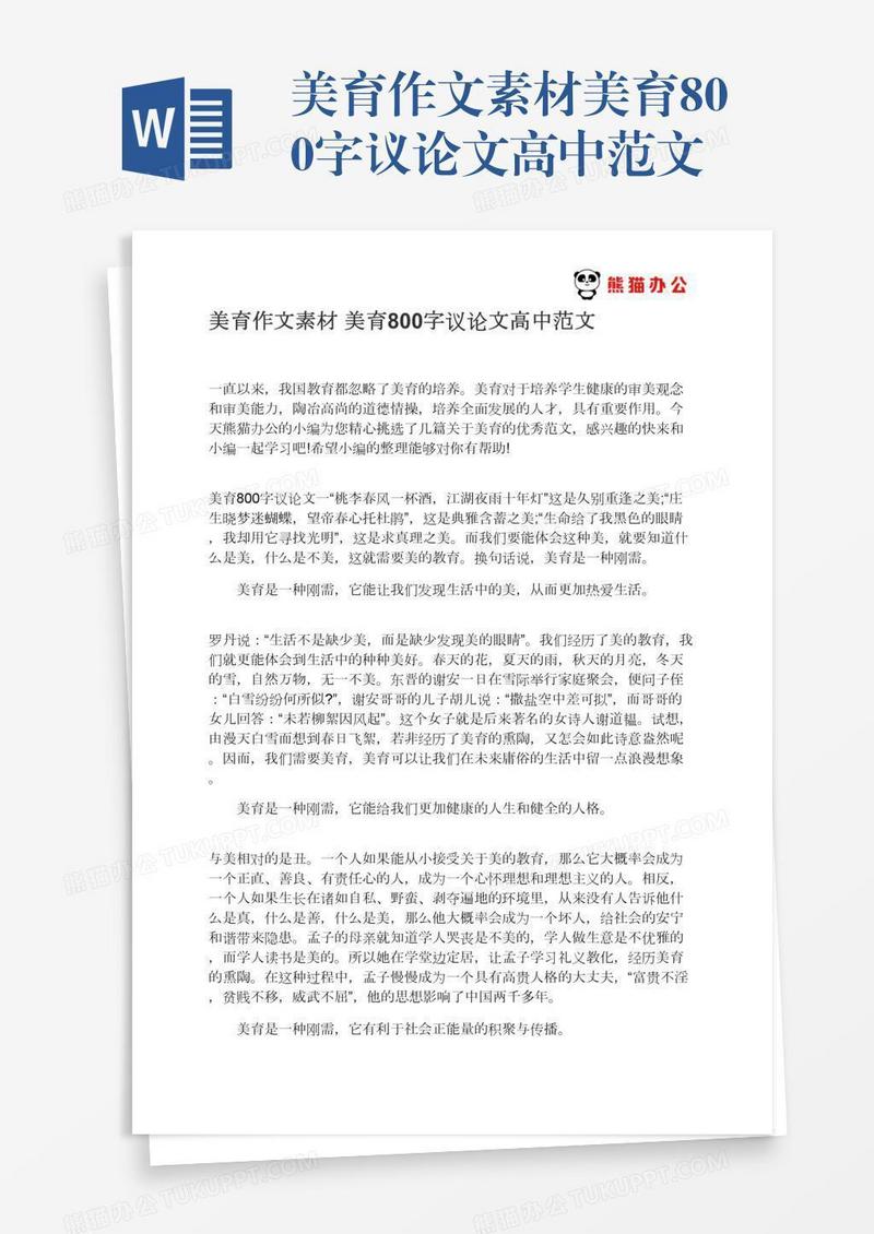 美育作文素材美育800字议论文高中范文
