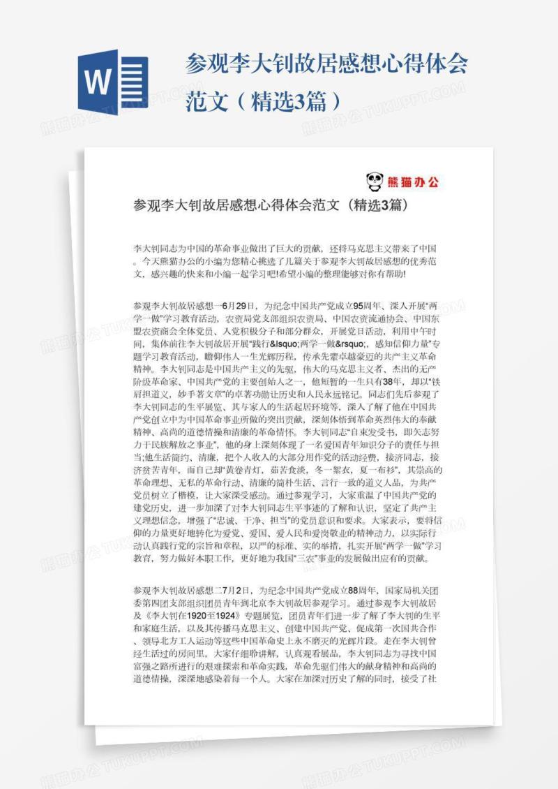 参观李大钊故居感想心得体会范文（精选3篇）