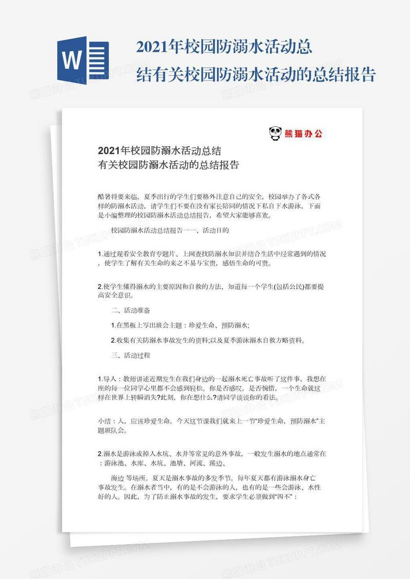 2021年校园防溺水活动总结有关校园防溺水活动的总结报告