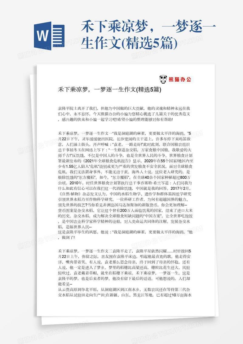禾下乘凉梦，一梦逐一生作文(精选5篇)