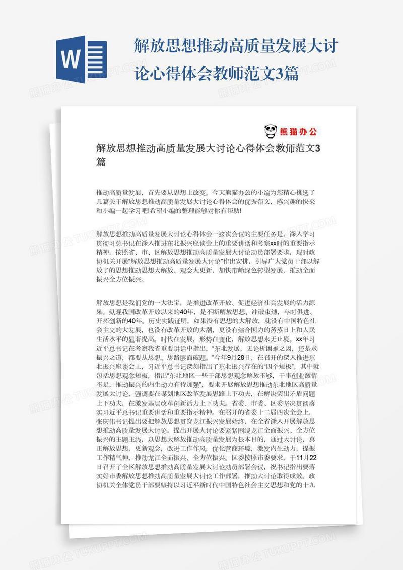 解放思想推动高质量发展大讨论心得体会教师范文3篇