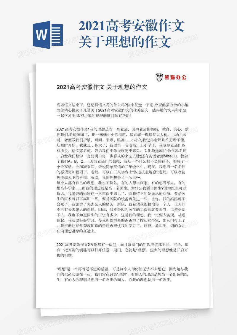 2021高考安徽作文关于理想的作文