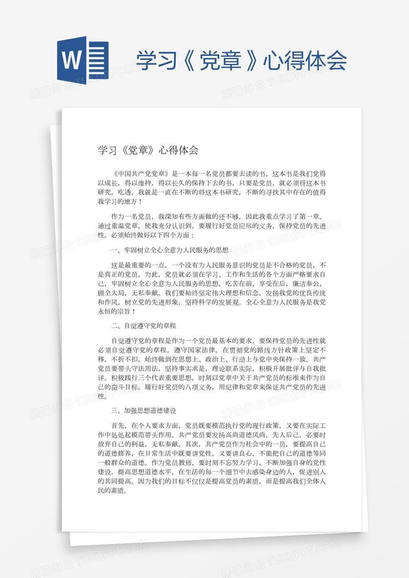 学习《党章》心得体会