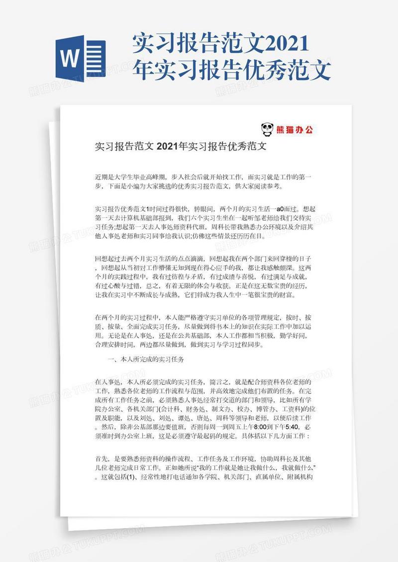 实习报告范文2021年实习报告优秀范文