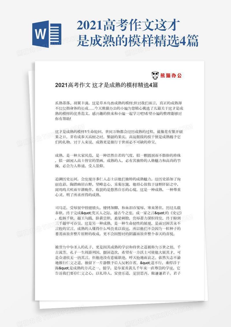 2021高考作文这才是成熟的模样精选4篇