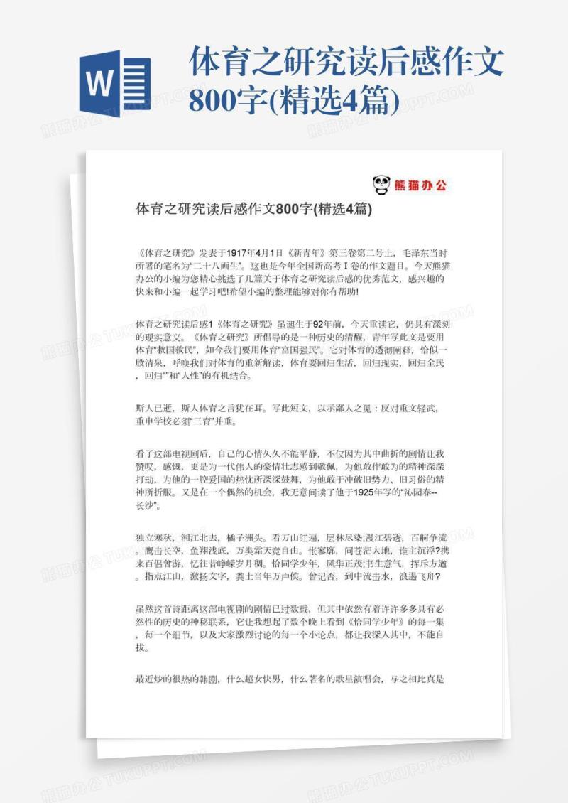 体育之研究读后感作文800字(精选4篇)