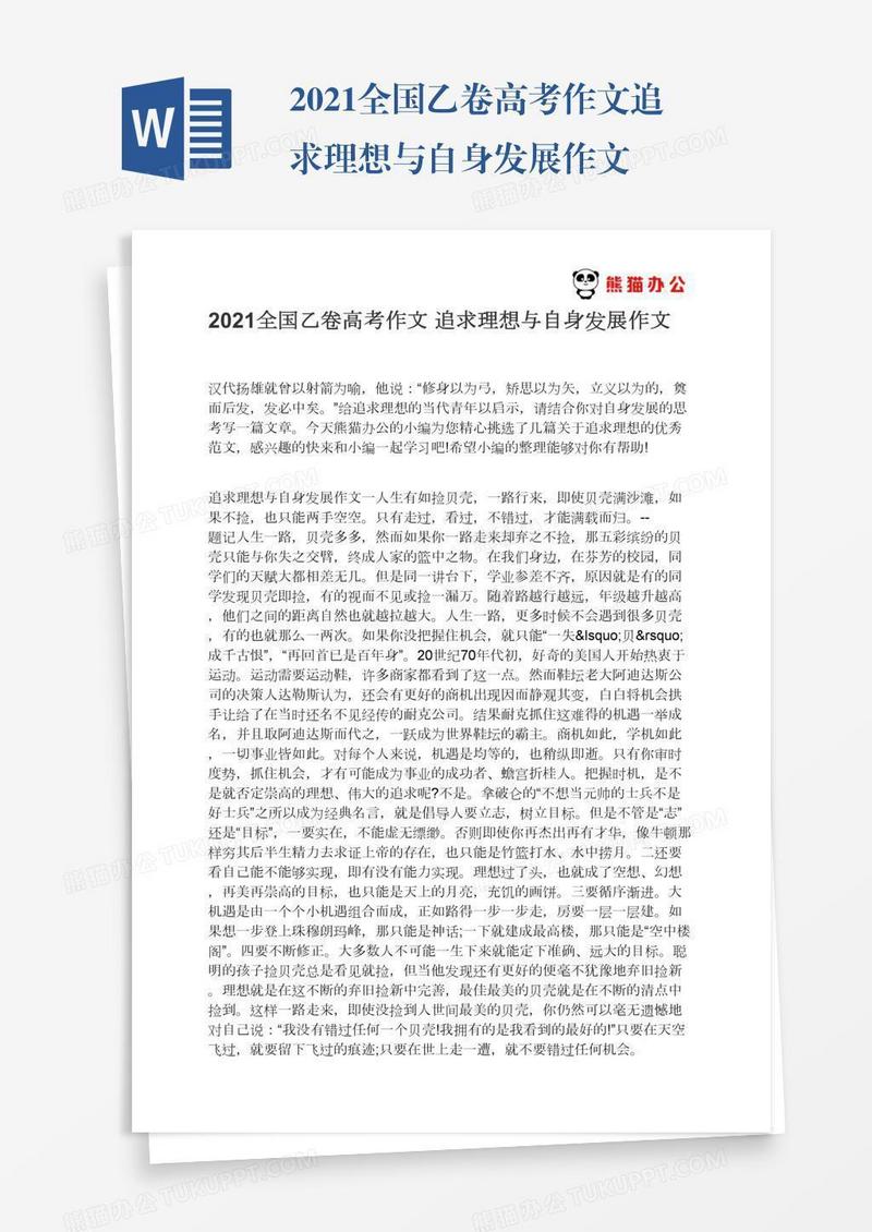2021全国乙卷高考作文追求理想与自身发展作文