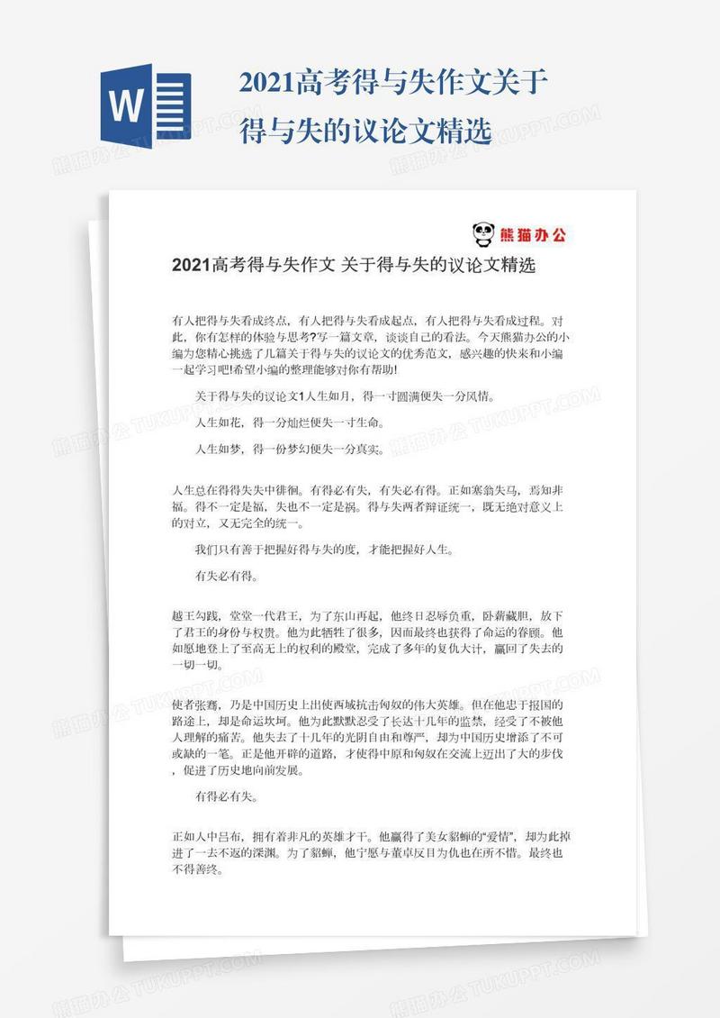 2021高考得与失作文关于得与失的议论文精选