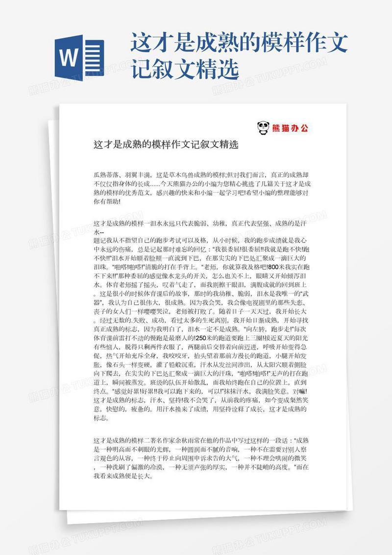 这才是成熟的模样作文记叙文精选