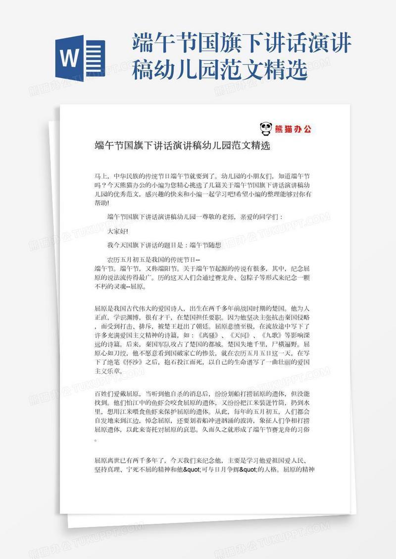 端午节国旗下讲话演讲稿幼儿园范文精选