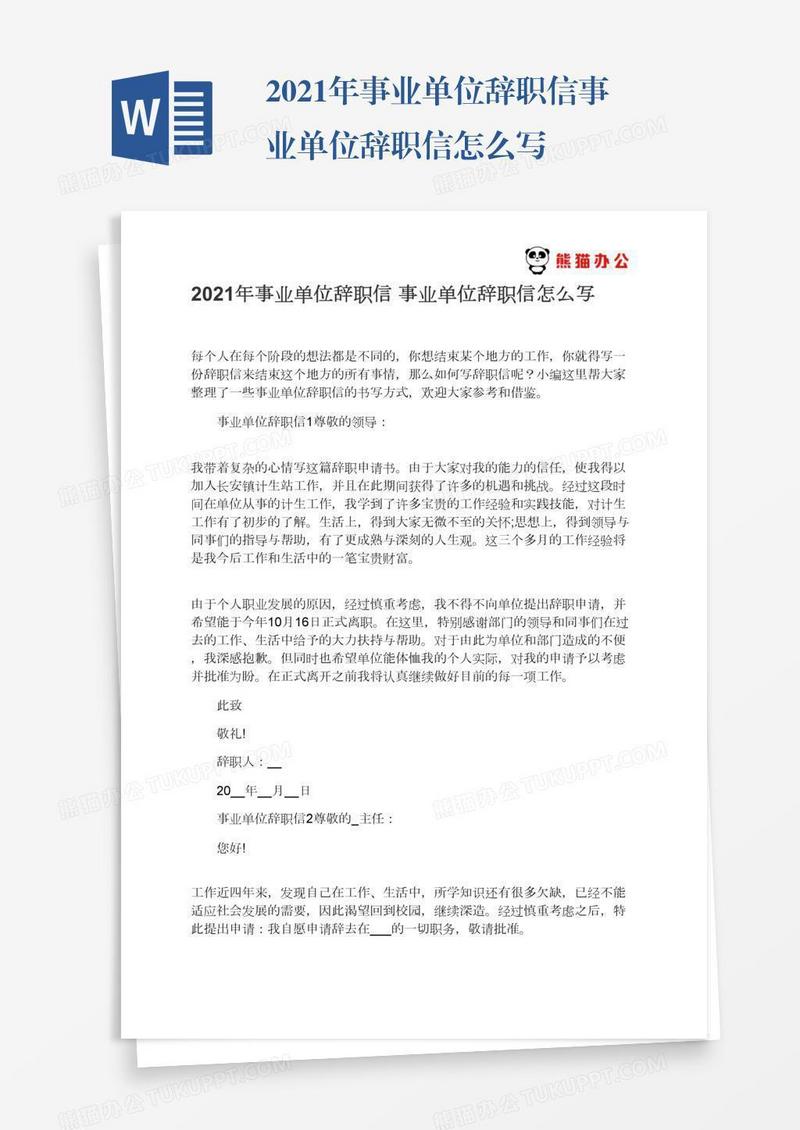 2021年事业单位辞职信事业单位辞职信怎么写